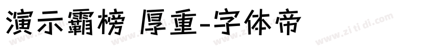 演示霸榜 厚重字体转换